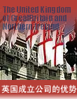 注册英国公司